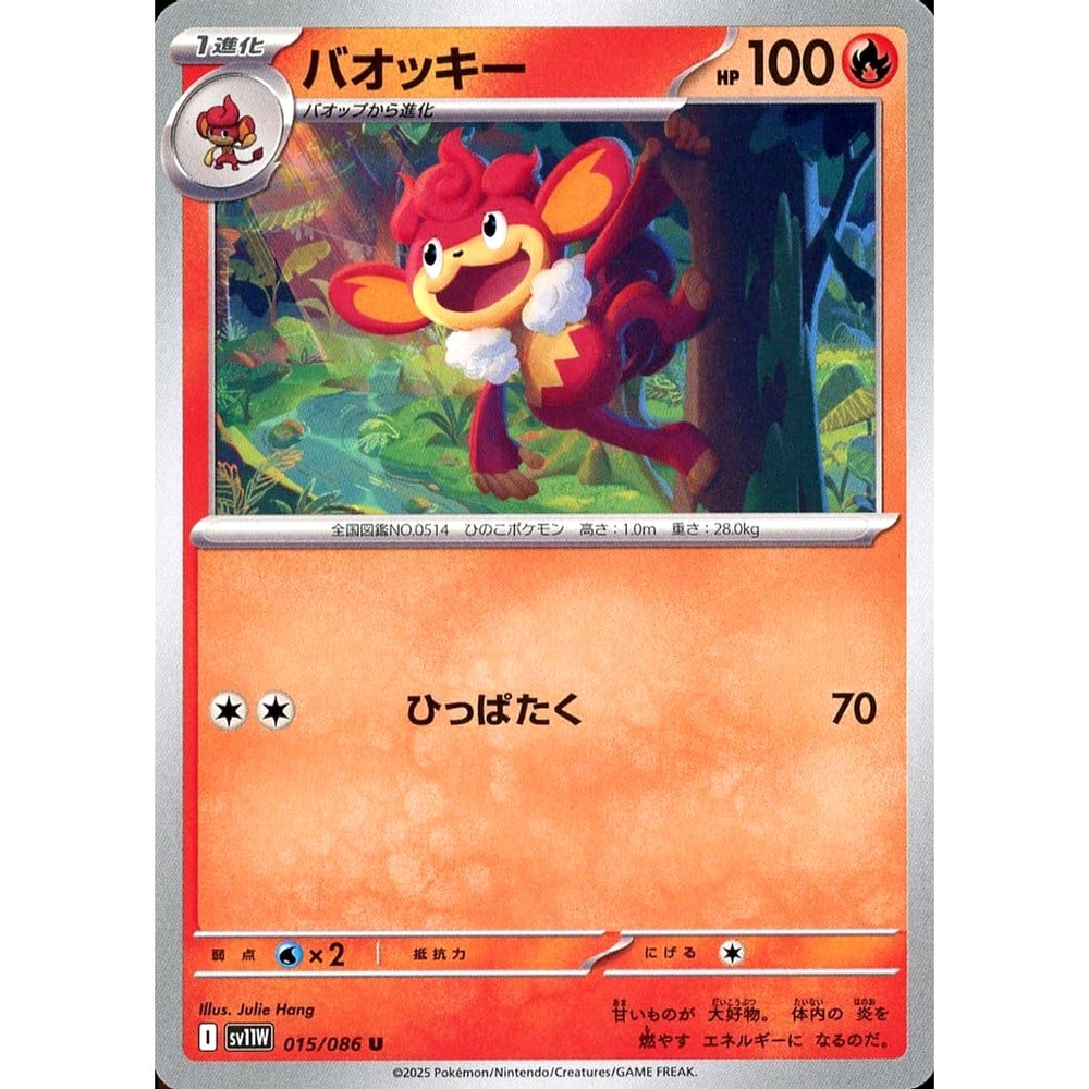 バオッキー 015/086 [U] SV11W 炎 ポケモンカードゲーム スカーレット&バイオレット 拡張パック ホワイトフレア