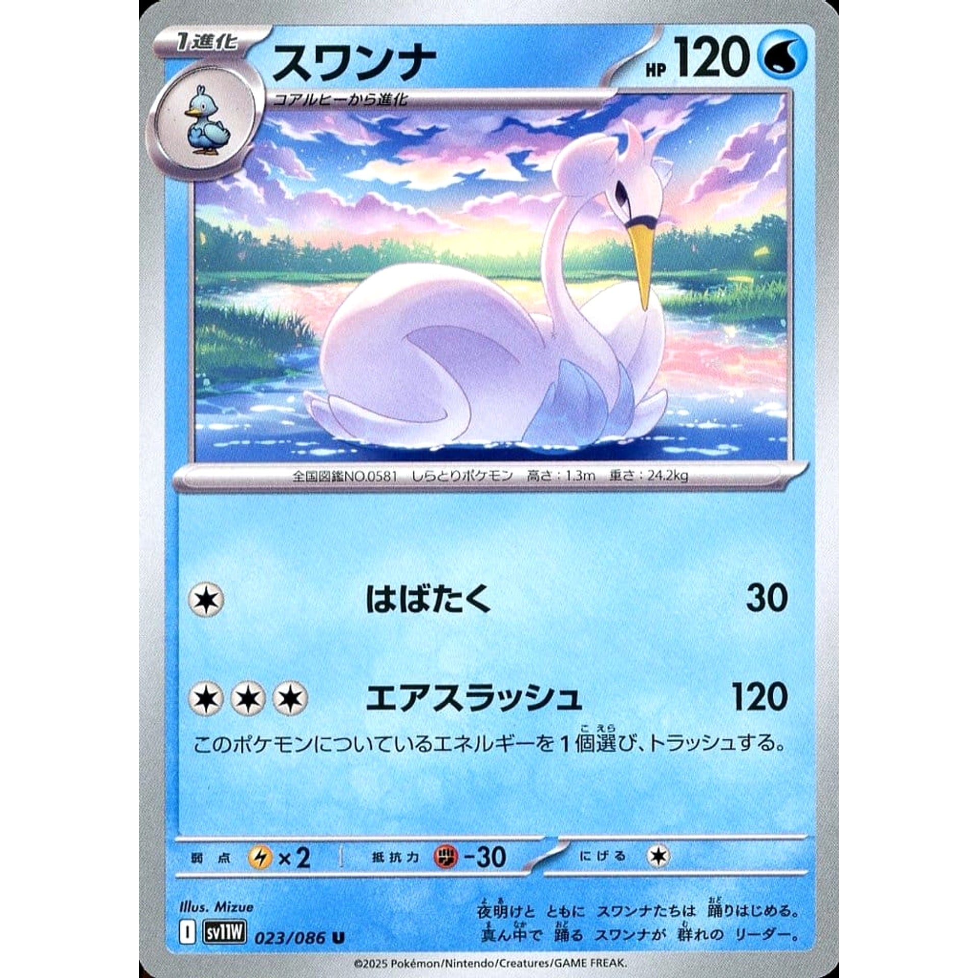 スワンナ 023/086 [U] SV11W 水 ポケモンカードゲーム スカーレット&バイオレット 拡張パック ホワイトフレア