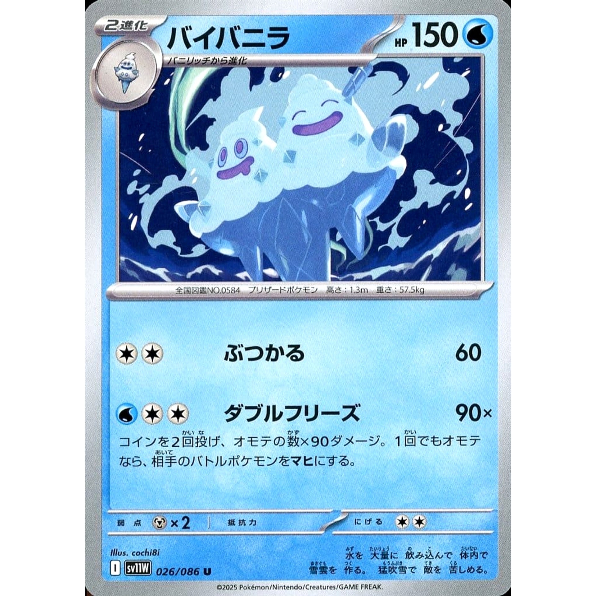 バイバニラ 026/086 [U] SV11W 水 ポケモンカードゲーム スカーレット&バイオレット 拡張パック ホワイトフレア