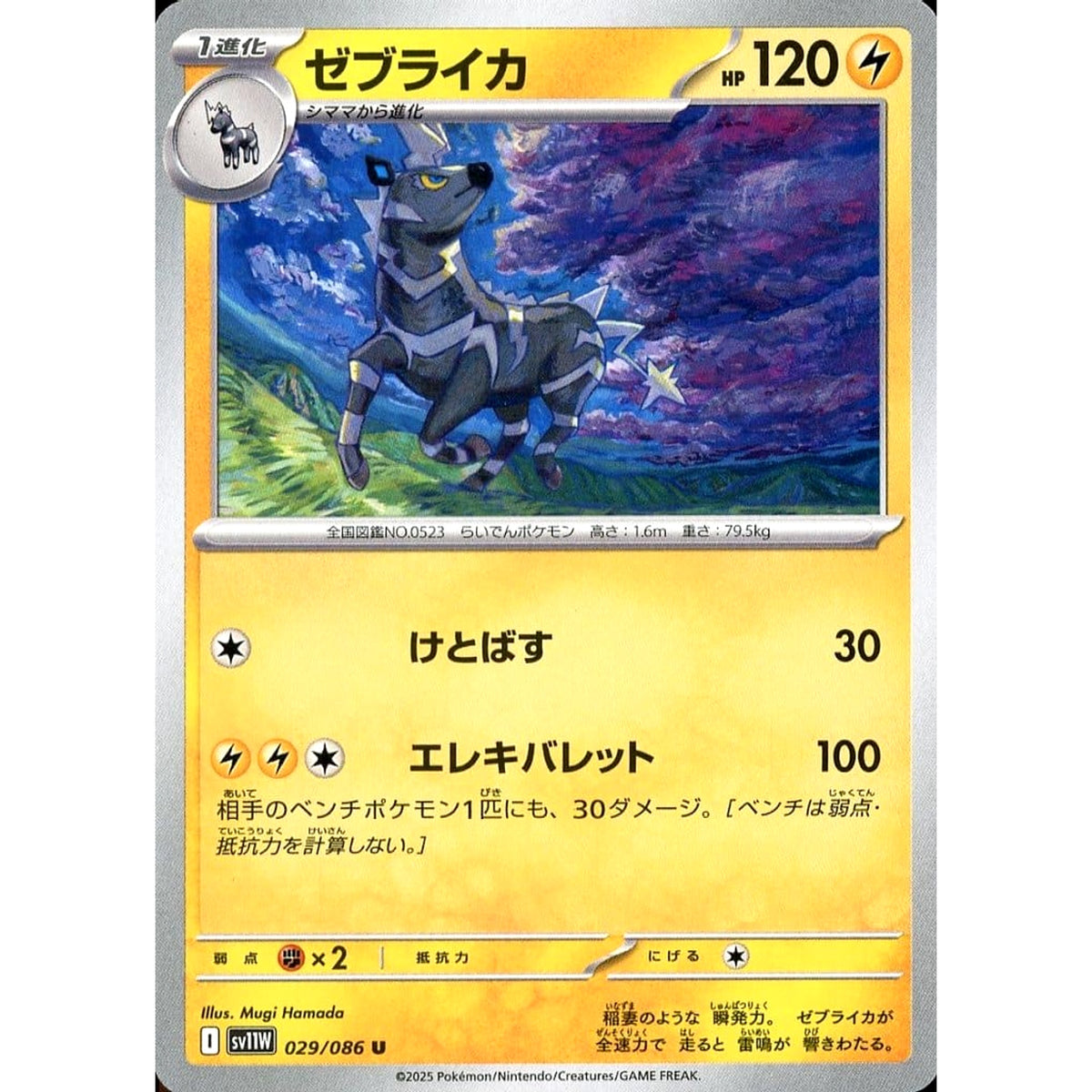 ゼブライカ 029/086 [U] SV11W 雷 ポケモンカードゲーム スカーレット&バイオレット 拡張パック ホワイトフレア