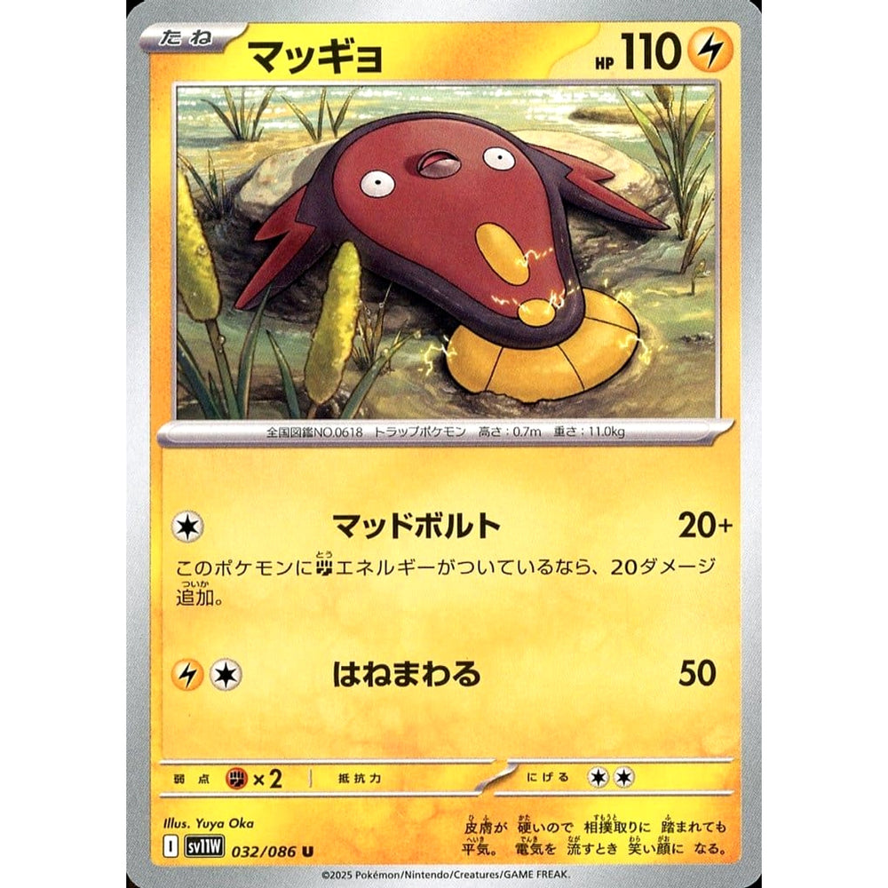 マッギョ 032/086 [U] SV11W 雷 ポケモンカードゲーム スカーレット&バイオレット 拡張パック ホワイトフレア