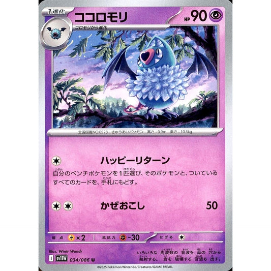 ココロモリ 034/086 [U] SV11W 超 ポケモンカードゲーム スカーレット&バイオレット 拡張パック ホワイトフレア