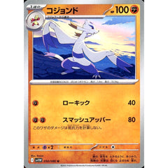 コジョンド 050/086 [U] SV11W 闘 ポケモンカードゲーム スカーレット&バイオレット 拡張パック ホワイトフレア