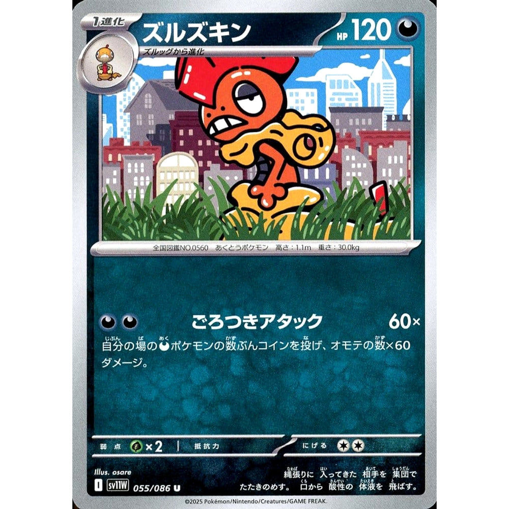 ズルズキン 055/086 [U] SV11W 悪 ポケモンカードゲーム スカーレット&バイオレット 拡張パック ホワイトフレア