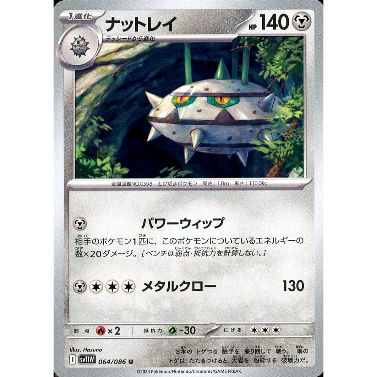 ナットレイ 064/086 [U] SV11W 鋼 ポケモンカードゲーム スカーレット&バイオレット 拡張パック ホワイトフレア