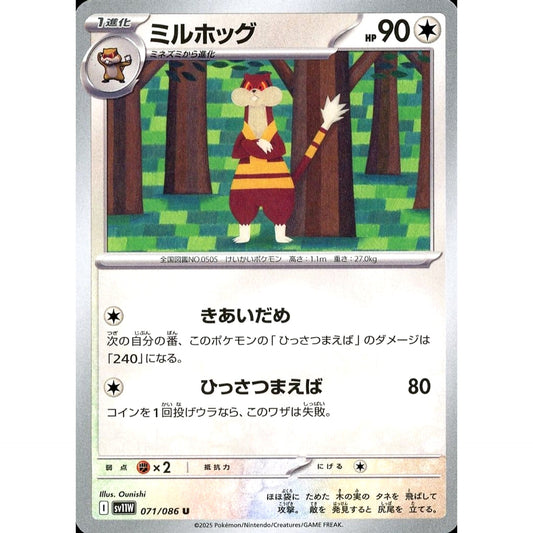 ミルホッグ 071/086 [U] SV11W 無 ポケモンカードゲーム スカーレット&バイオレット 拡張パック ホワイトフレア