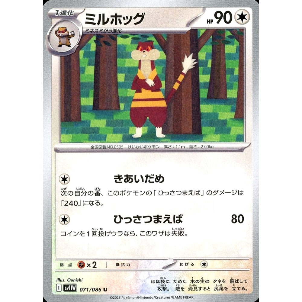 ミルホッグ 071/086 [U] SV11W 無 ポケモンカードゲーム スカーレット&バイオレット 拡張パック ホワイトフレア