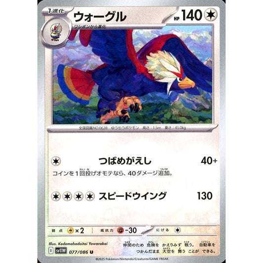 ウォーグル 077/086 [U] SV11W 無 ポケモンカードゲーム スカーレット&バイオレット 拡張パック ホワイトフレア