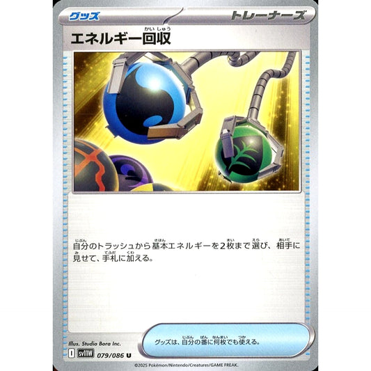 エネルギー回収 079/086 [U] SV11W グッズ ポケモンカードゲーム スカーレット&バイオレット 拡張パック ホワイトフレア