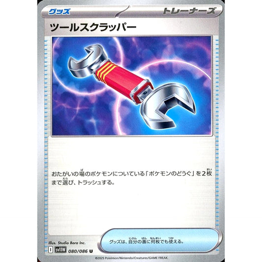 ツールスクラッパー 080/086 [U] SV11W グッズ ポケモンカードゲーム スカーレット&バイオレット 拡張パック ホワイトフレア