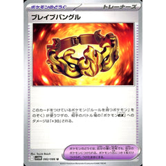 ブレイブバングル 082/086 [U] SV11W グッズ ポケモンカードゲーム スカーレット&バイオレット 拡張パック ホワイトフレア