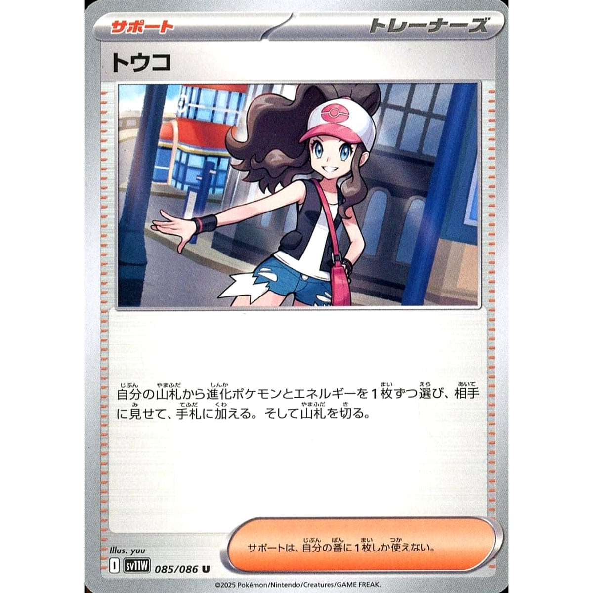 トウコ 085/086 [U] SV11W サポート ポケモンカードゲーム スカーレット&バイオレット 拡張パック ホワイトフレア