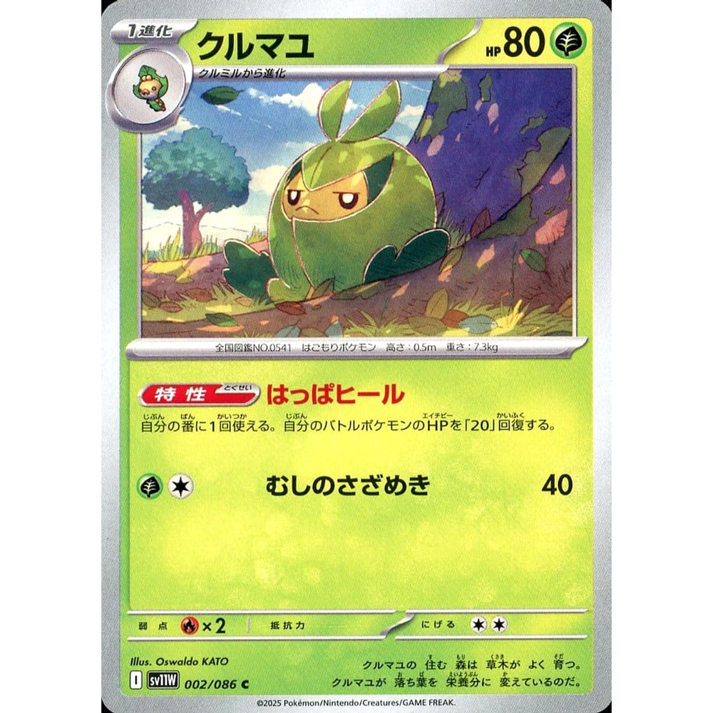 クルマユ 002/086 [C] SV11W 草 ポケモンカードゲーム スカーレット&バイオレット 拡張パック ホワイトフレア