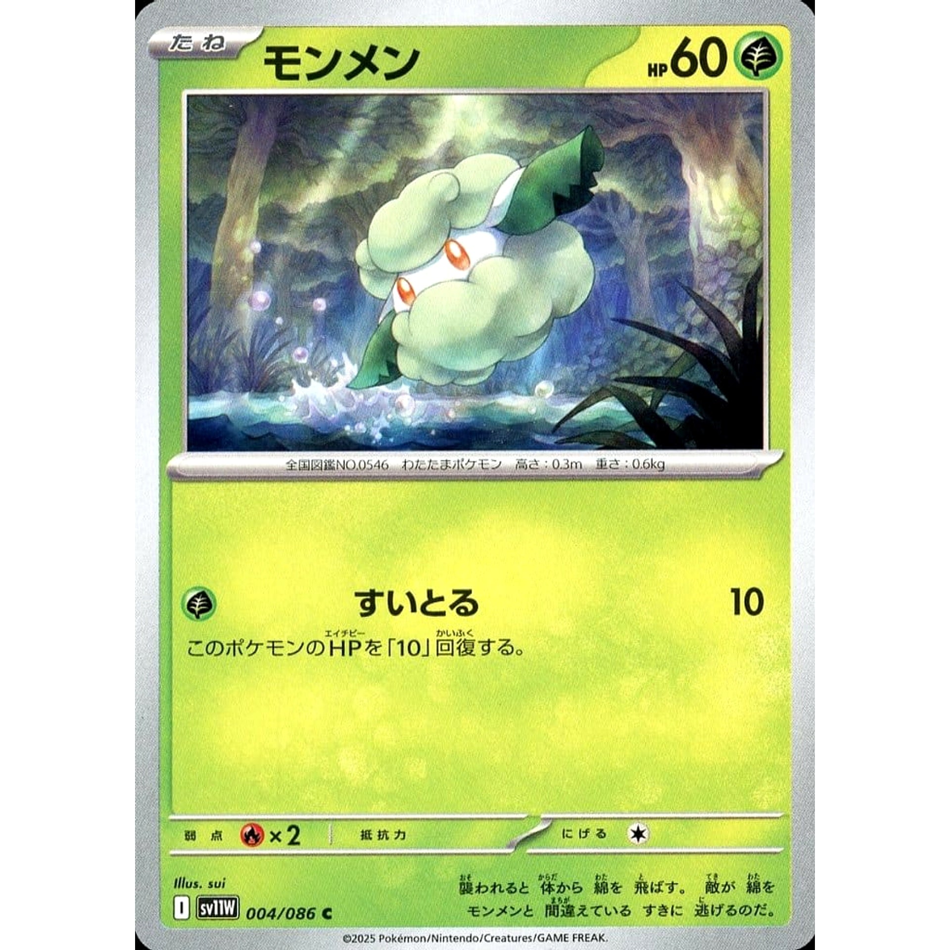 モンメン 004/086 [C] SV11W 草 ポケモンカードゲーム スカーレット&バイオレット 拡張パック ホワイトフレア