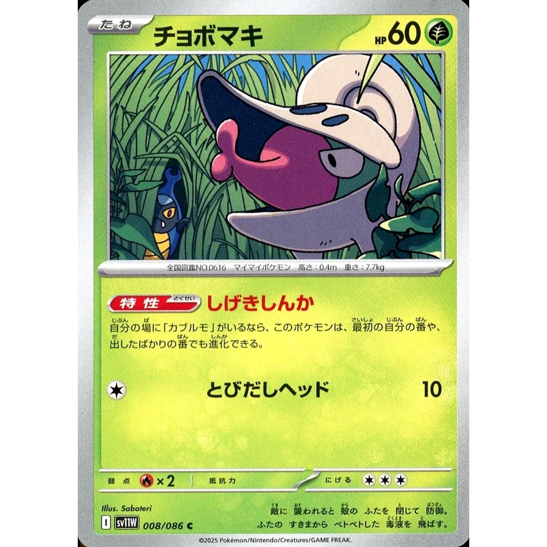 チョボマキ 008/086 [C] SV11W 草 ポケモンカードゲーム スカーレット&バイオレット 拡張パック ホワイトフレア