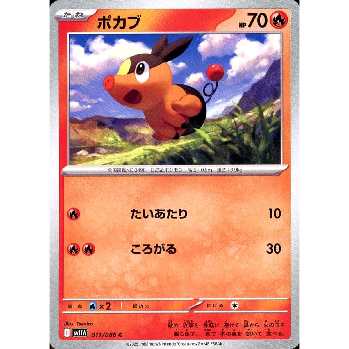 ポカブ 011/086 [C] SV11W 炎 ポケモンカードゲーム スカーレット&バイオレット 拡張パック ホワイトフレア