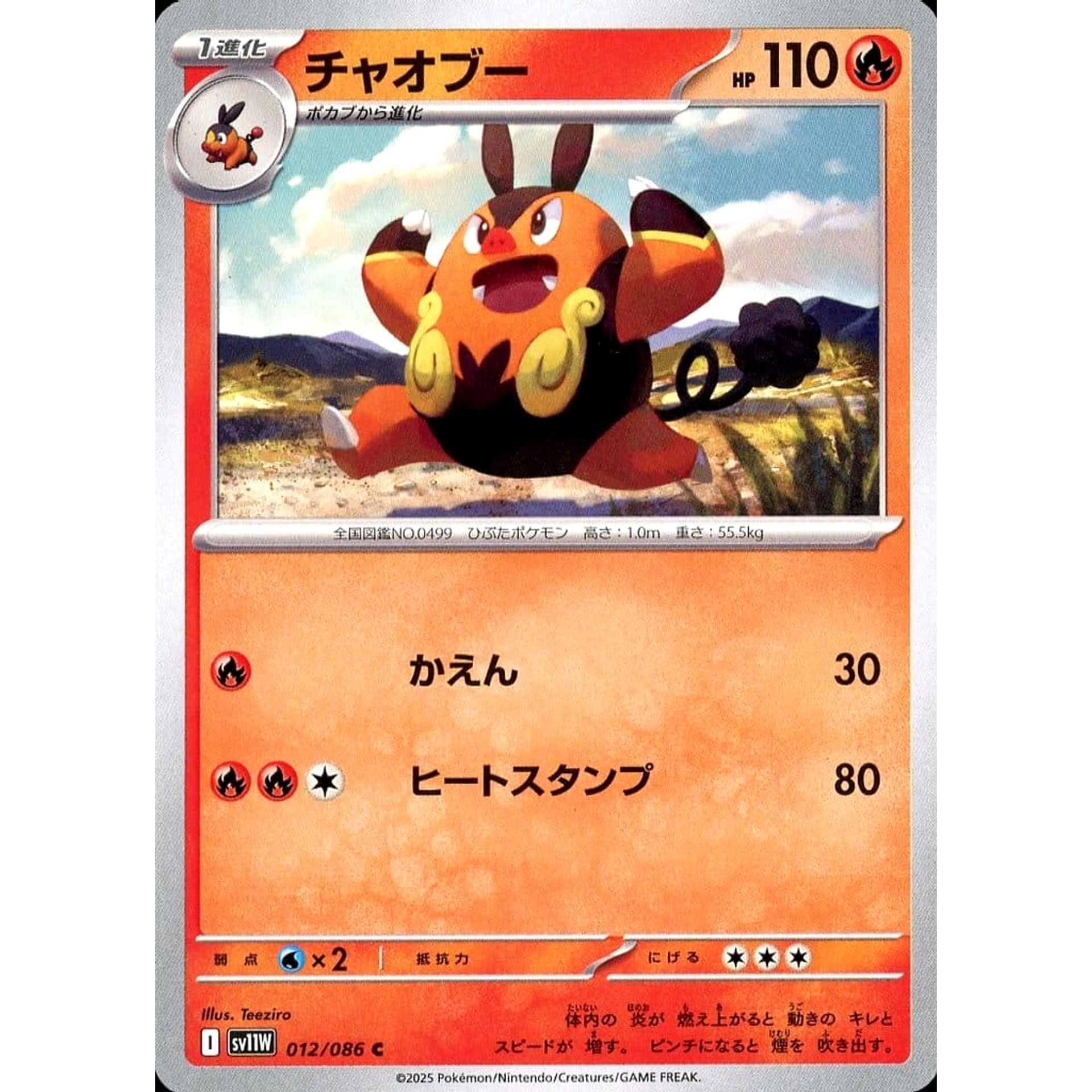 チャオブー 012/086 [C] SV11W 炎 ポケモンカードゲーム スカーレット&バイオレット 拡張パック ホワイトフレア