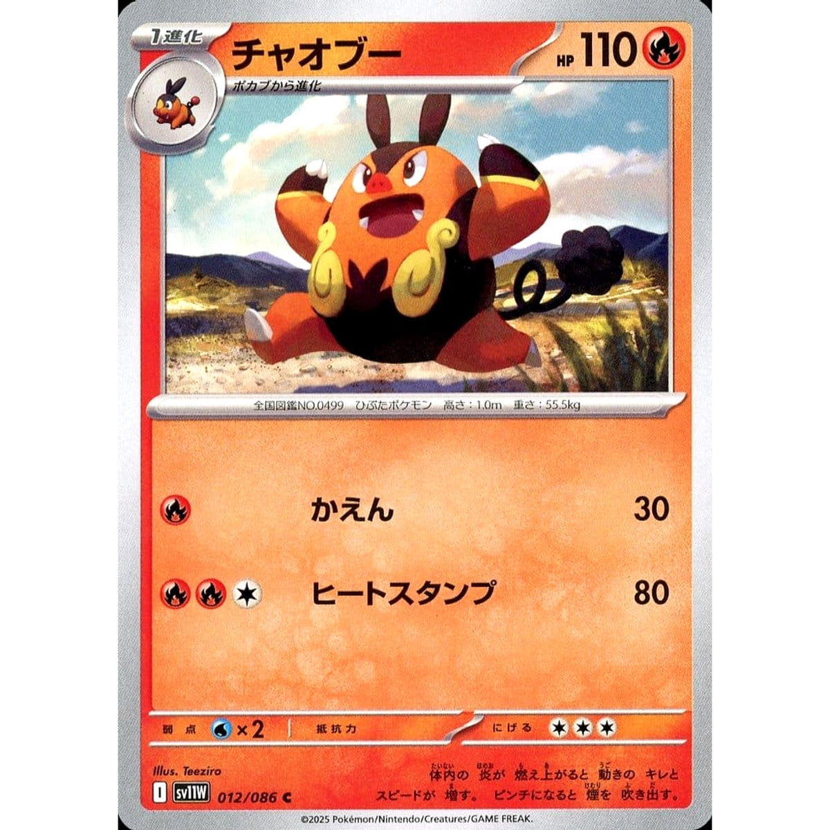 チャオブー 012/086 [C] SV11W 炎 ポケモンカードゲーム スカーレット&バイオレット 拡張パック ホワイトフレア