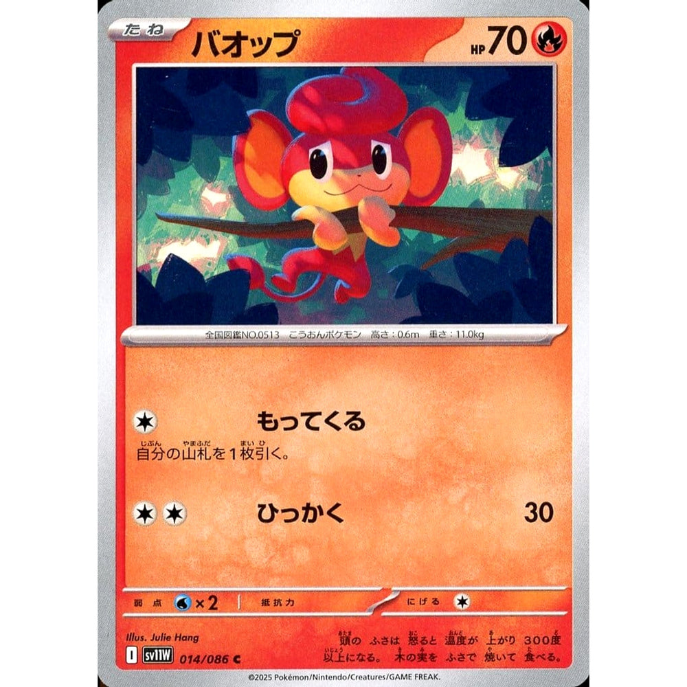 バオップ 014/086 [C] SV11W 炎 ポケモンカードゲーム スカーレット&バイオレット 拡張パック ホワイトフレア