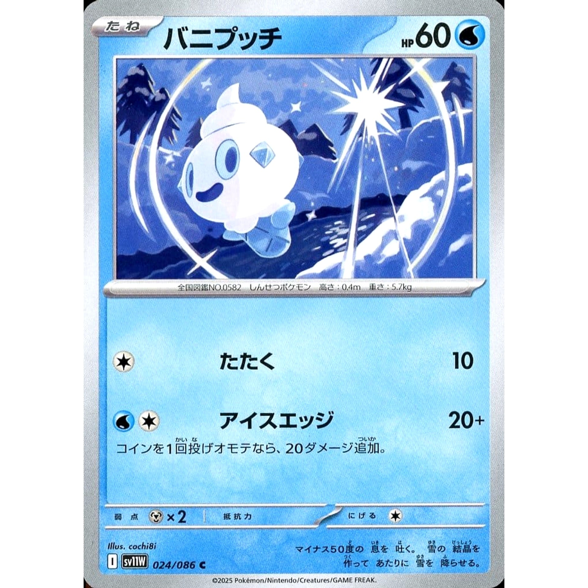 バニプッチ 024/086 [C] SV11W 水 ポケモンカードゲーム スカーレット&バイオレット 拡張パック ホワイトフレア
