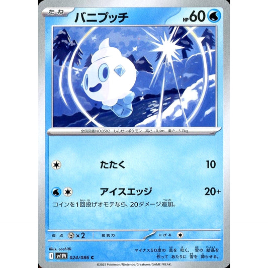 バニプッチ 024/086 [C] SV11W 水 ポケモンカードゲーム スカーレット&バイオレット 拡張パック ホワイトフレア