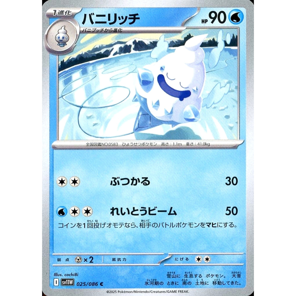 バニリッチ 025/086 [C] SV11W 水 ポケモンカードゲーム スカーレット&バイオレット 拡張パック ホワイトフレア