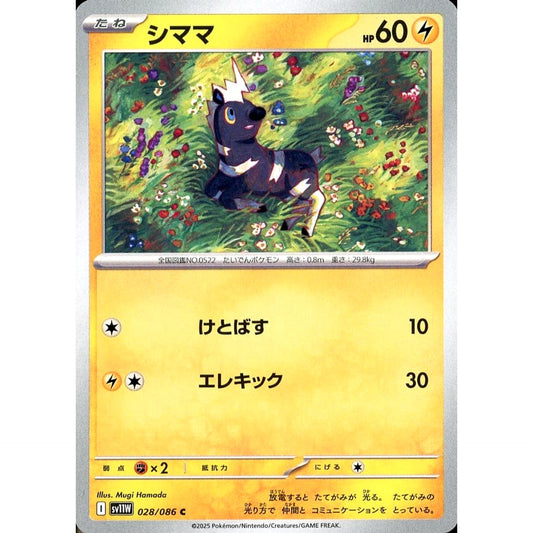 シママ 028/086 [C] SV11W 雷 ポケモンカードゲーム スカーレット&バイオレット 拡張パック ホワイトフレア