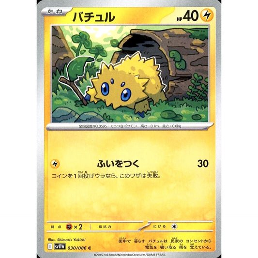 バチュル 030/086 [C] SV11W 雷 ポケモンカードゲーム スカーレット&バイオレット 拡張パック ホワイトフレア