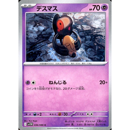 デスマス 036/086 [C] SV11W 超 ポケモンカードゲーム スカーレット&バイオレット 拡張パック ホワイトフレア