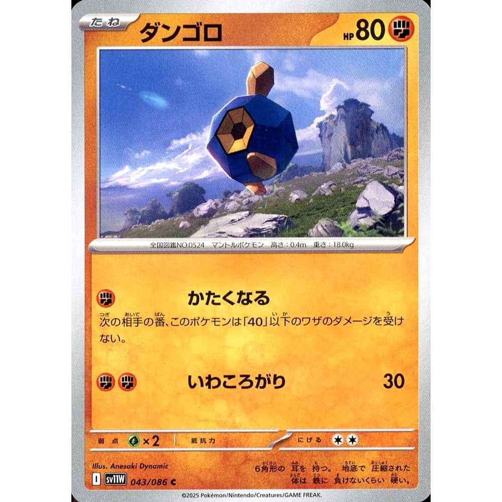 ダンゴロ 043/086 [C] SV11W 闘 ポケモンカードゲーム スカーレット&バイオレット 拡張パック ホワイトフレア