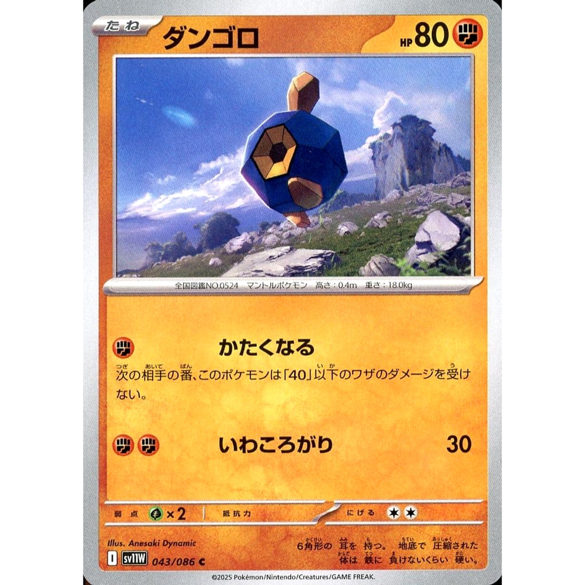 ダンゴロ 043/086 [C] SV11W 闘 ポケモンカードゲーム スカーレット&バイオレット 拡張パック ホワイトフレア