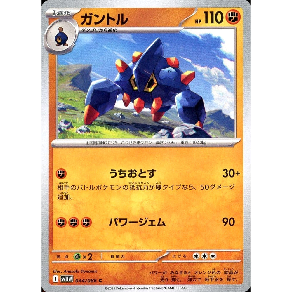 ガントル 044/086 [C] SV11W 闘 ポケモンカードゲーム スカーレット&バイオレット 拡張パック ホワイトフレア