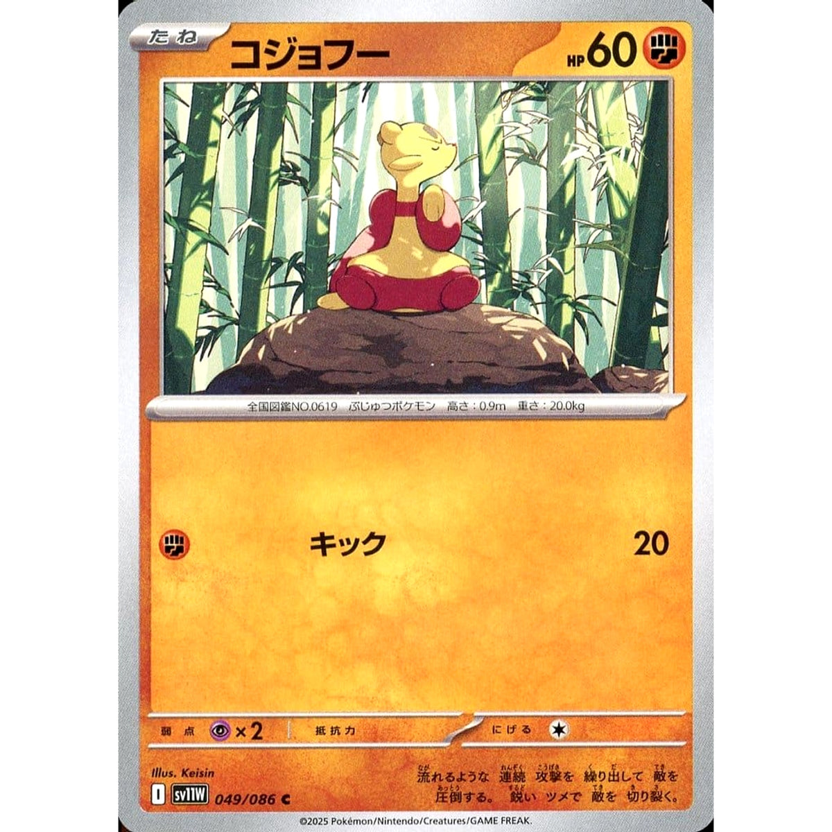 コジョフー 049/086 [C] SV11W 闘 ポケモンカードゲーム スカーレット&バイオレット 拡張パック ホワイトフレア