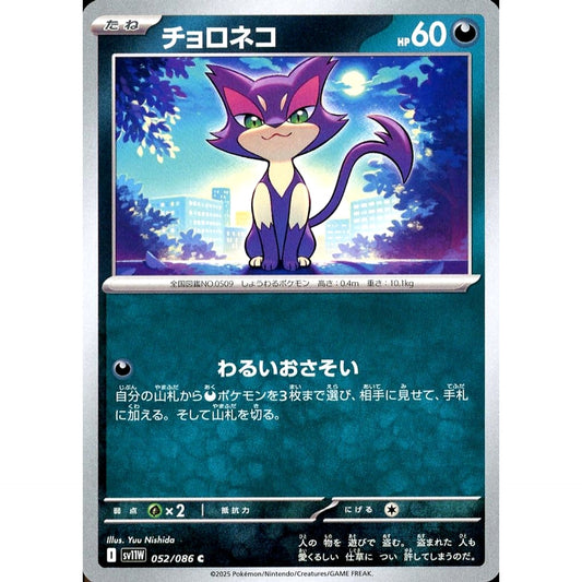 チョロネコ 052/086 [C] SV11W 悪 ポケモンカードゲーム スカーレット&バイオレット 拡張パック ホワイトフレア