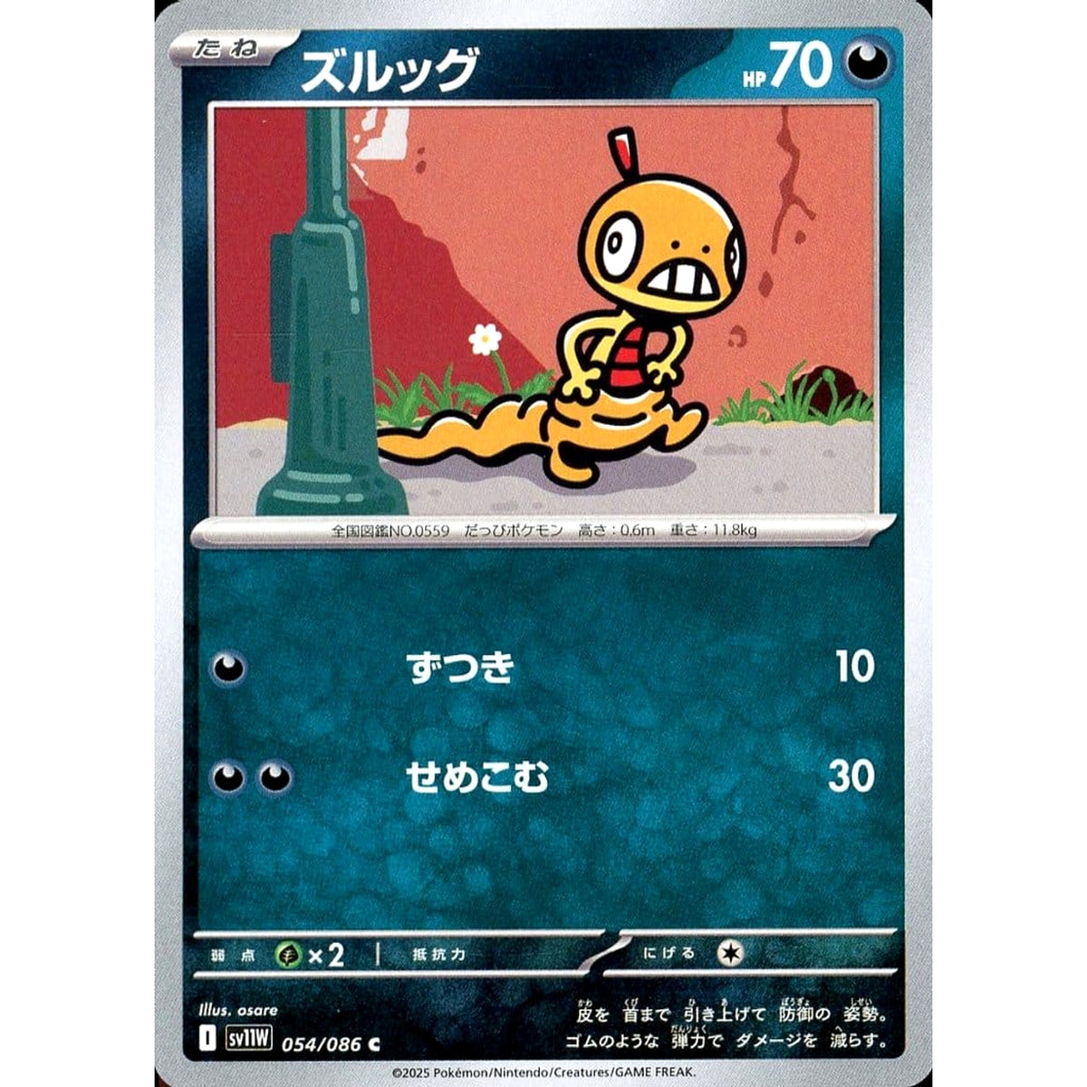 ズルッグ 054/086 [C] SV11W 悪 ポケモンカードゲーム スカーレット&バイオレット 拡張パック ホワイトフレア