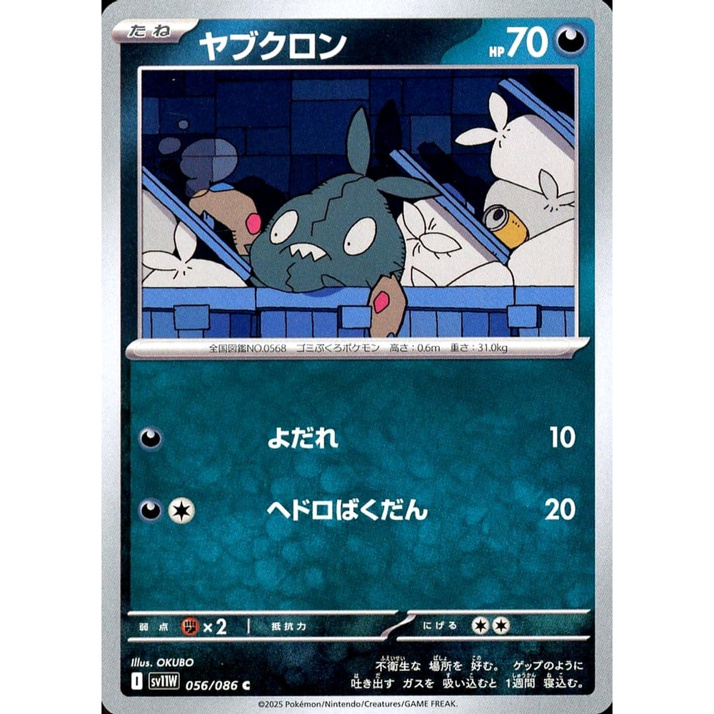 ヤブクロン 056/086 [C] SV11W 悪 ポケモンカードゲーム スカーレット&バイオレット 拡張パック ホワイトフレア