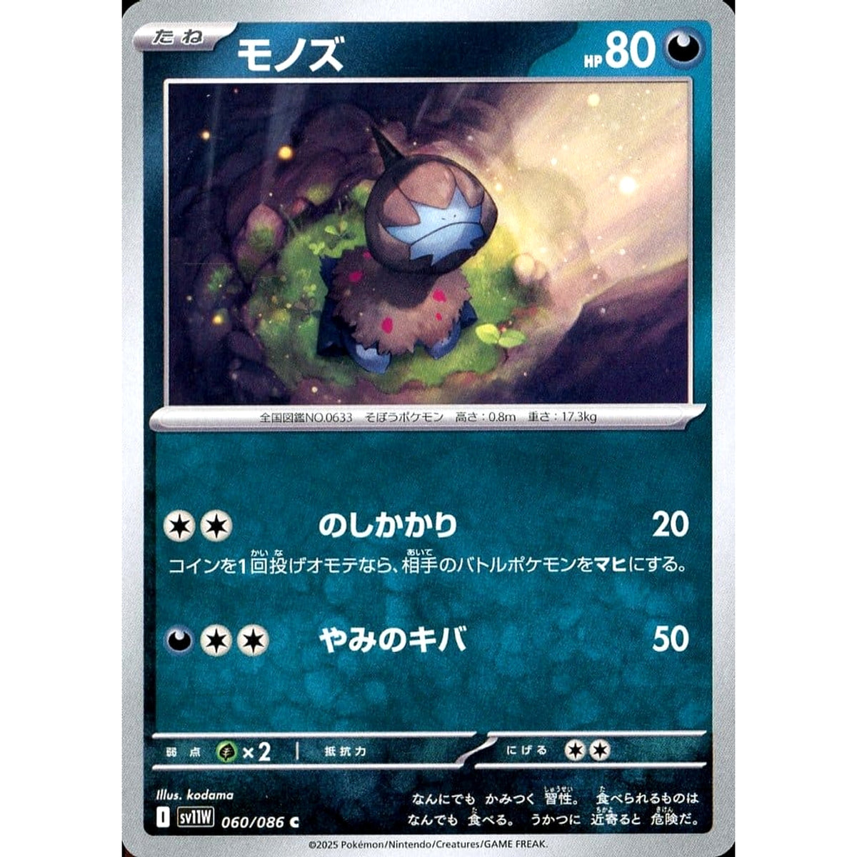 モノズ 060/086 [C] SV11W 悪 ポケモンカードゲーム スカーレット&バイオレット 拡張パック ホワイトフレア