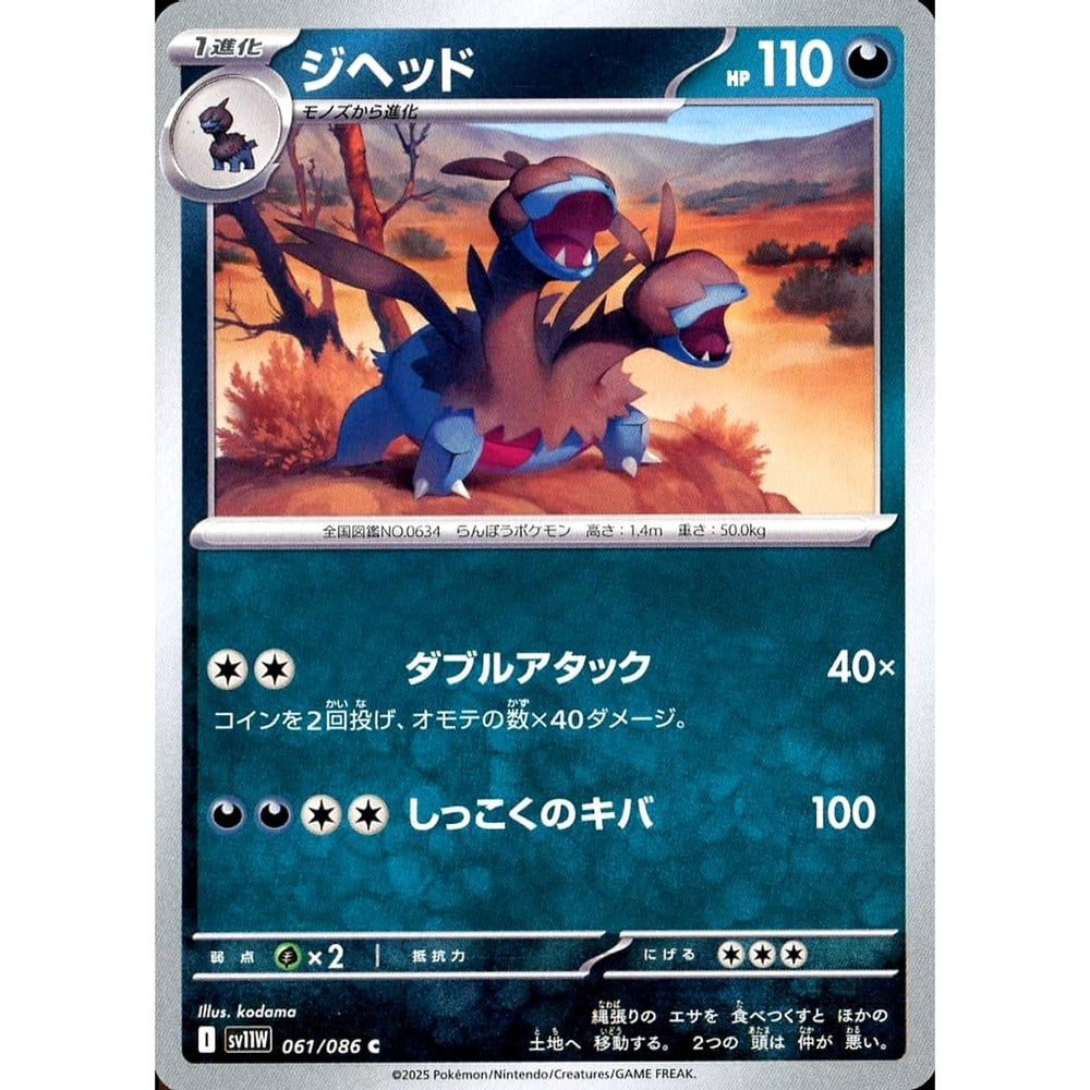 ジヘッド 061/086 [C] SV11W 悪 ポケモンカードゲーム スカーレット&バイオレット 拡張パック ホワイトフレア