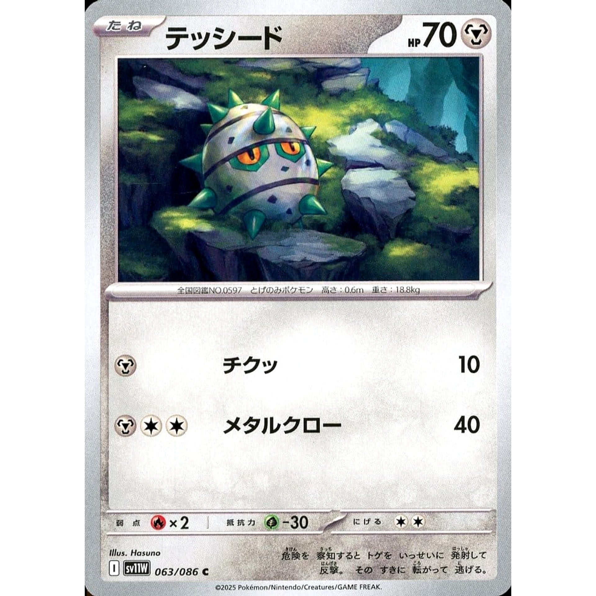 テッシード 063/086 [C] SV11W 鋼 ポケモンカードゲーム スカーレット&バイオレット 拡張パック ホワイトフレア