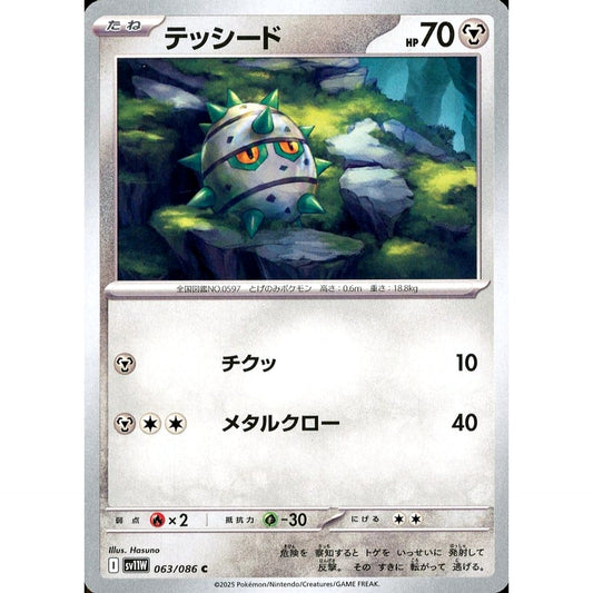 テッシード 063/086 [C] SV11W 鋼 ポケモンカードゲーム スカーレット&バイオレット 拡張パック ホワイトフレア