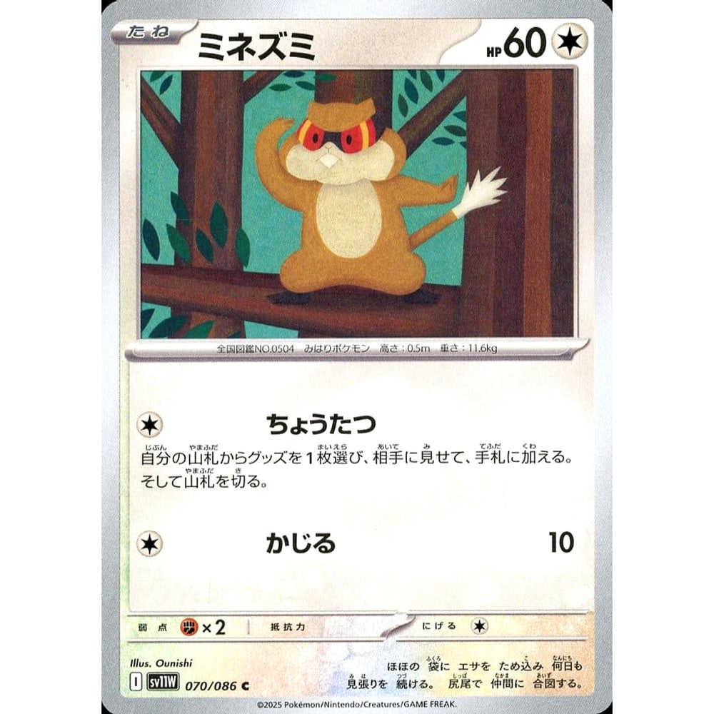 ミネズミ 070/086 [C] SV11W 無 ポケモンカードゲーム スカーレット&バイオレット 拡張パック ホワイトフレア