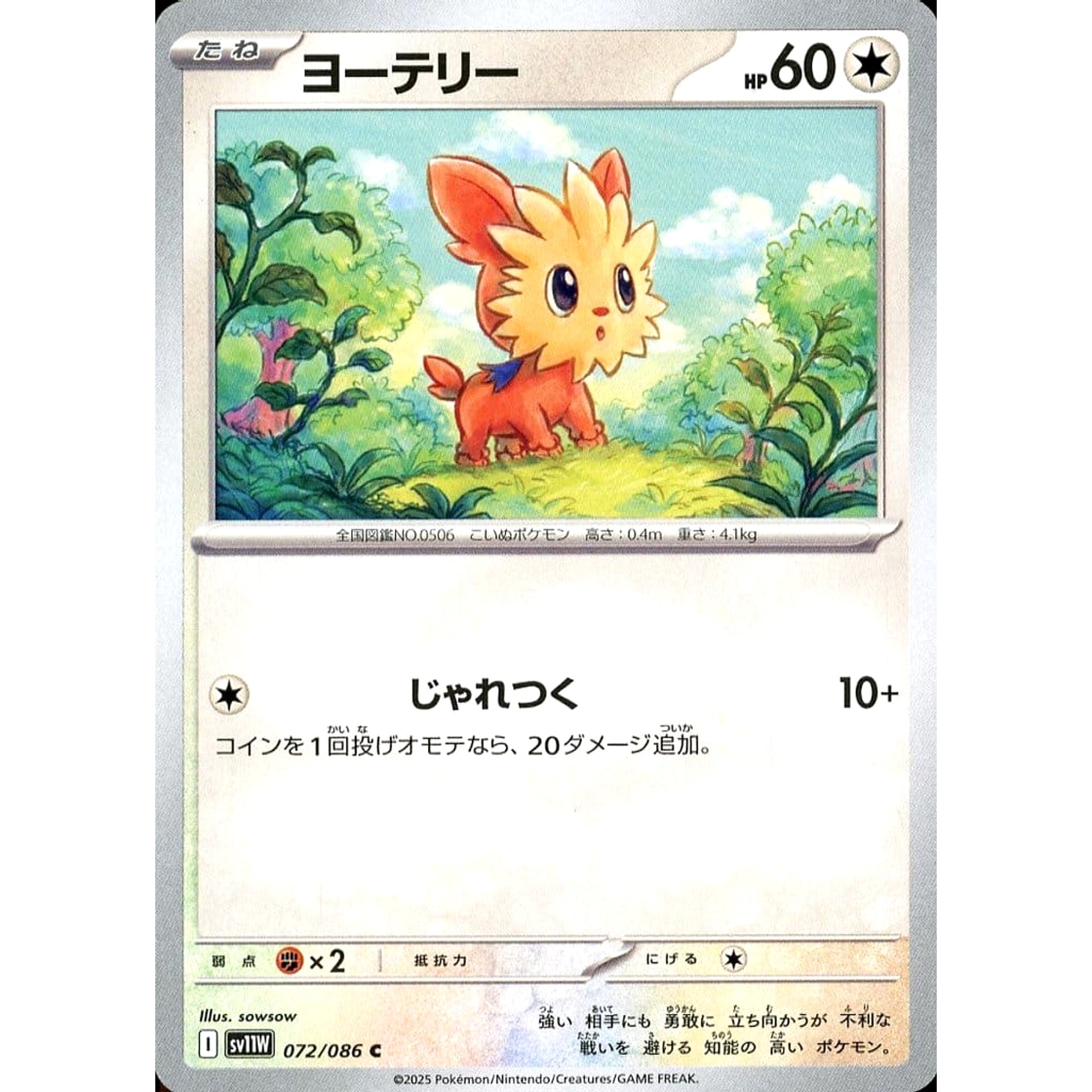 ヨーテリー 072/086 [C] SV11W 無 ポケモンカードゲーム スカーレット&バイオレット 拡張パック ホワイトフレア