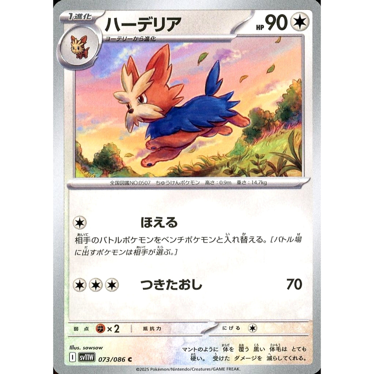 ハーデリア 073/086 [C] SV11W 無 ポケモンカードゲーム スカーレット&バイオレット 拡張パック ホワイトフレア