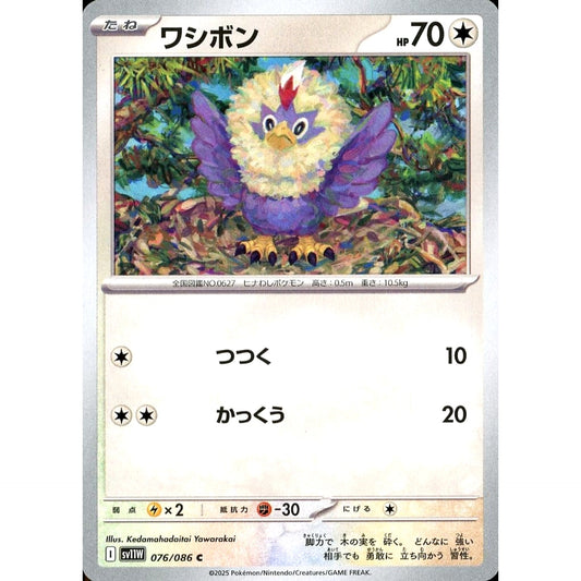 ワシボン 076/086 [C] SV11W 無 ポケモンカードゲーム スカーレット&バイオレット 拡張パック ホワイトフレア