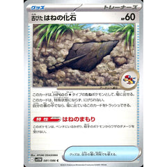 古びたはねの化石 081/086 [C] SV11W グッズ ポケモンカードゲーム スカーレット&バイオレット 拡張パック ホワイトフレア