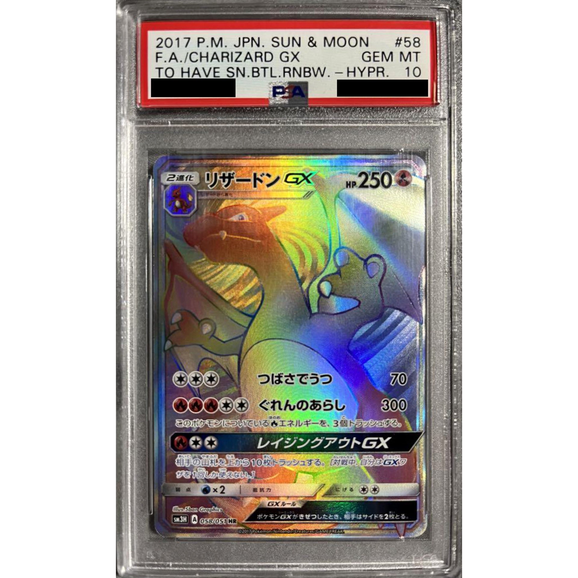 [PSA 10] リザードンGX (キラ仕様) 058/051 [HR] SM3H 炎 ポケモンカードゲーム サン&ムーン 拡張パック 闘う虹を見たか