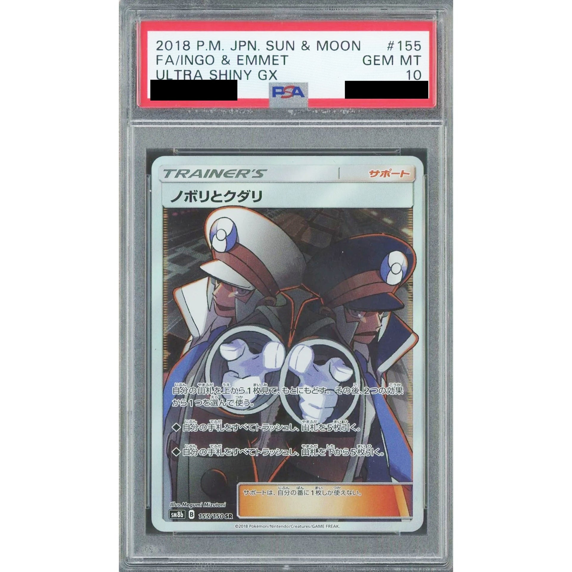 [PSA 10] ノボリとクダリ (キラ仕様) 155/150 [SR] SM8b サポート ポケモンカードゲーム サン&ムーン ハイクラスパック GXウルトラシャイニー