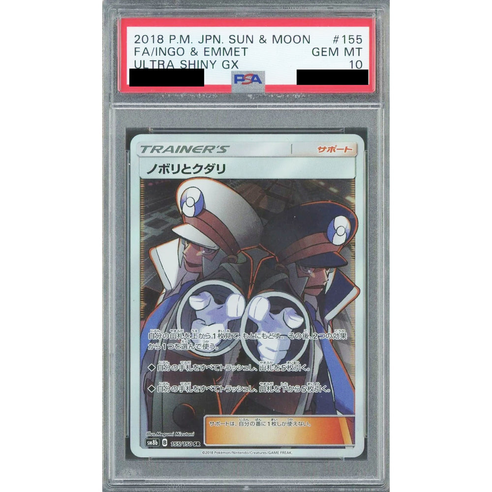 [PSA 10] ノボリとクダリ (キラ仕様) 155/150 [SR] SM8b サポート ポケモンカードゲーム サン&ムーン ハイクラスパック GXウルトラシャイニー