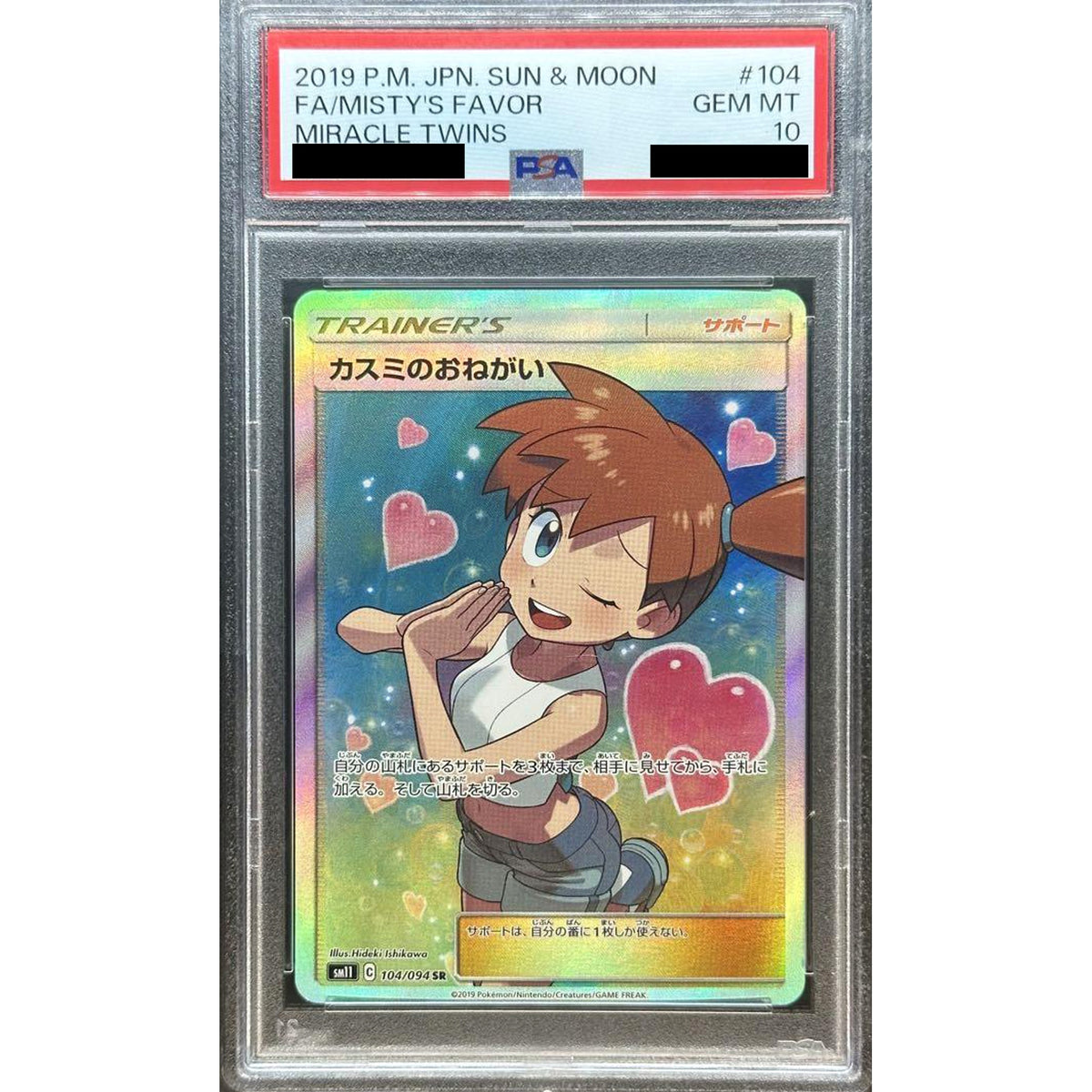 [PSA 10] カスミのおねがい (キラ仕様) 104/094 [SR] SM11 サポート ポケモンカードゲーム サン&ムーン 拡張パック ミラクルツイン