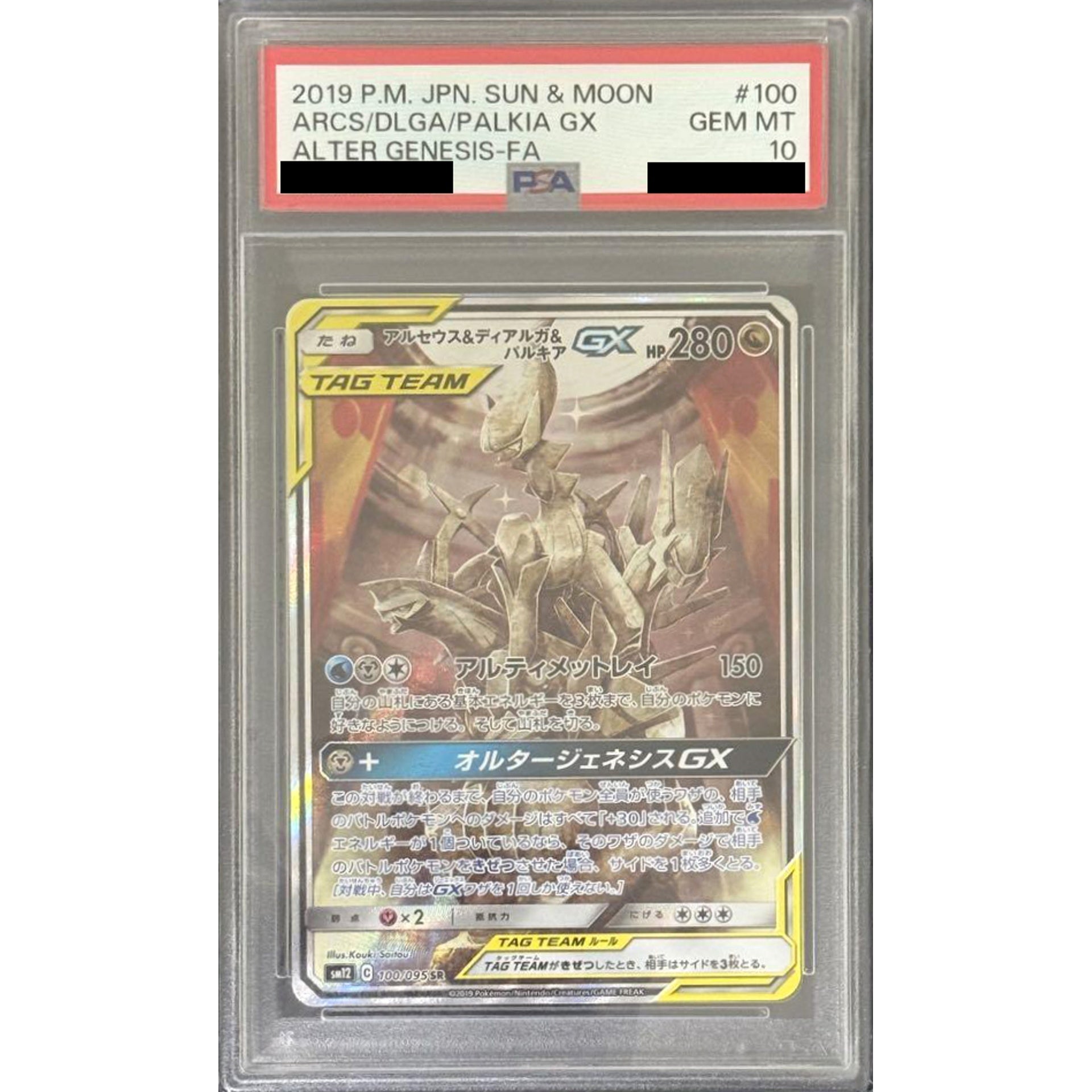 [PSA 10] アルセウス&ディアルガ&パルキアGX (キラ仕様) 100/095 [SR] SM12 ドラゴン ポケモンカードゲーム サン&ムーン 拡張パック オルタージェネシス